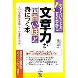 文章力が面白いほど身につく本―人の心を動かす手紙・メールを書くコツ35 知りたいことがすぐわかる