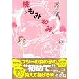 桃もみもみ。 「秘密のカ・ゲ・キ初体験おしえて」編<br>佑希紀　 <br>750円<br>ISBN:9784776731368　