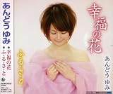 Yumi Ando - Koufuku No Hana / Fu Ru Sa to ( Audio CD ) - B0018DEWXO