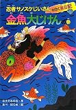忍者サノスケじいさんわくわく旅日記〈23〉金魚大じけんの巻の画像