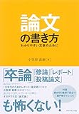 論文の書き方