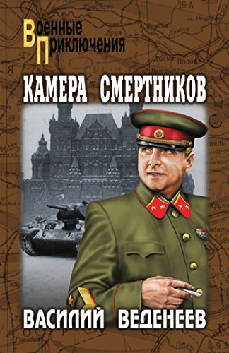 Камера смертников (Военные приключения) (Russian Edition)
