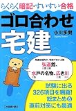 らくらく暗記・すいすい合格 ゴロ合わせ宅建