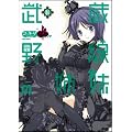 武蔵野線の姉妹 ④ (フレックスコミックス)