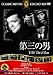 第三の男 [DVD]