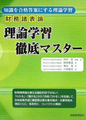 財務諸表論 理論学習徹底マスター