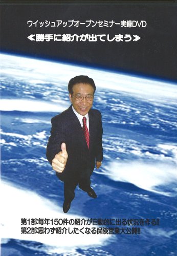 Cover image : MDRT講演同内容収録 【勝手に紹介が出てしまう】(保険営業向け) [DVD]