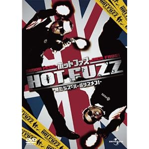 【クリックで詳細表示】ホットファズ -俺たちスーパーポリスメン！- [DVD]