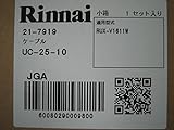 【UC-25-10又はUC-25C-10　選択可】リンナイ　リモコン2芯ケーブル10m　2芯コネクタ付ケーブル(UC-25C-10)