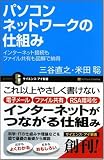 パソコンネットワークの仕組み インターネット接続もファイル共有も図解で納得 (サイエンス?アイ新書)