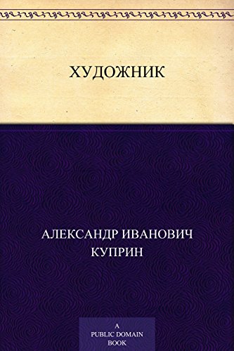 Художник (Russian Edition)
