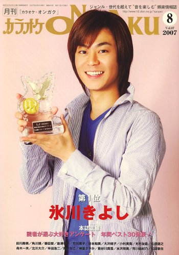 カラオケ ONGAKU (オンガク) 2007年 08月号 [雑誌]