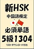 新HSK（中国語検定）品詞別必須単語5級1304（リストダウンロード付き）