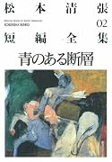 青のある断層―松本清張短編全集〈02〉 (光文社文庫)