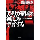アメリカ帝国の滅亡を予言する