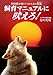 石川 利昭: 飼育マニュアルに吠えろ!―2000匹が教えてくれた犬の真実