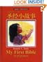 My First Bible in Pictures (Chinese/English Bilingual Version)