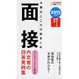 大事なとこだけ総まとめ面接 ２０１３年版<br>就活研究所面接班・編 <br>永岡書店<br>609円<br>ISBN:9784522456019