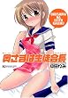 奥さまは生徒会長 (マンサンコミックス)