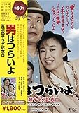 松竹 寅さんシリーズ 男はつらいよ 寅次郎サラダ記念日 [DVD]