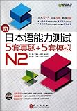 N2 - 5 JLPT past exam papers + 5 model tests - with CD (Chinese Edition)