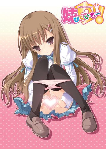妹(いも)びらいざー![アダルト]