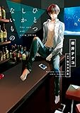 ひとつしかないもの【電子限定特典つき】(B's-LOVEY COMICS)