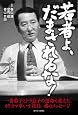 若者よ、だまされるな!  一番弟子とドラ息子...
