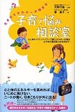 生きるエネルギーが強まる子育て悩み相談室―心と体のバランスパワーで親エネルギーを高め&子供の潜在能力を引き出す!