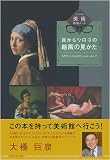 目からウロコの絵画の見かた―カラヴァッジョからフェルメールまで (大橋巨泉の美術鑑賞ノート) 画像