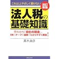 これ以上やさしく書けない 法人税の基礎知識 改訂新版 早わかり「会社の金」。100のテーマを図解でわかりやすく解説! (JBシリーズ)