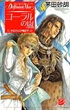 コーラルの嵐　デルフィニア戦記7 (C★NOVELSファンタジア)