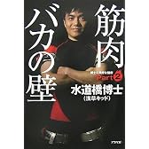 筋肉バカの壁 [博士の異常な健康PART2]
