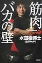 筋肉バカの壁 [博士の異常な健康PART2]