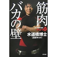 筋肉バカの壁 [博士の異常な健康PART2]