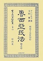 魯西亞民法〈卷之中〉 (日本立法資料全集)
