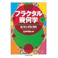 フラクタル幾何学 下<br>Ｂ．マンデルブロ著 広中 平祐監訳 <br>筑摩書房<br>1680円<br>ISBN:9784480093578