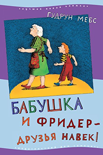 Бабушка и Фридер - друзья навек: Oma und Frieder - Jetzt schreien sie wieder! (Лучшая новая книжка) (Russian Edition)
