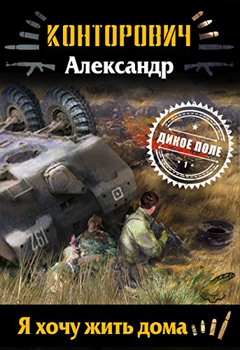 Я хочу жить дома (Дикое поле) (Russian Edition)