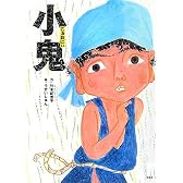 小鬼