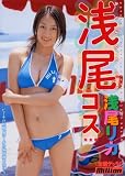 浅尾コス 浅尾リカ 完全版 [DVD]
