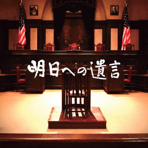 [画像] 明日への遺言 オリジナル・サウンドトラック