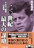 二〇世紀最大の謀略 ―ケネディ暗殺の真実― (小学館文庫 お)