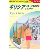 Ａ２４　地球の歩き方　ギリシアとエーゲ海の島々　２０１２