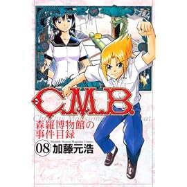 C.M.B.森羅博物館の事件目録 8 (8) (月刊マガジンコミックス)