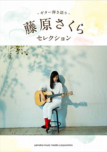 ギター弾き語り 藤原さくら セレクション