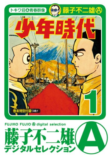 少年時代（１） (藤子不二雄（A）デジタルセレクション)
