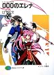000(�g���v���[��)�̃G���i (�x�m���t�@���^�W�A����)