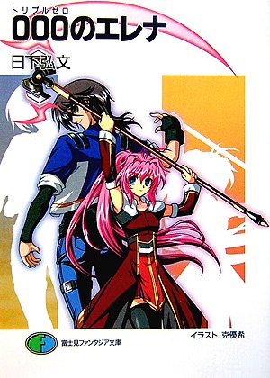 Cover image : 000のエレナ (富士見ファンタジア文庫 128-8)