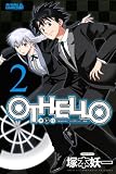 OTHELLO(2) (ライバルコミックス) OTHELLO(2) (ライバルコミックス)